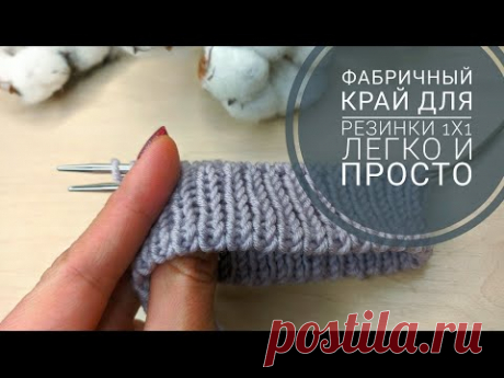 Фабричный наборный край для резинки 1х1 при вязании по кругу. Очень подробно, легко и просто!