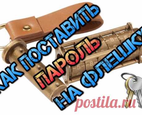 Как поставить пароль на флешку. Шифрование данных
