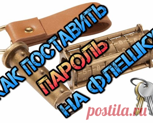 Как поставить пароль на флешку. Шифрование данных