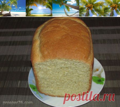 Пшенично кукурузный хлеб в хлебопечке.  | prosper76.com
Здравствуйте дорогие любители домашнего хлеба. Хочу поделиться с вами рецептом приготовления пшенично-кукурузного хлеба в хлебопечке.
И давайте сразу перейдем от слов к делу и рассмотрим состав нашего рецепта.