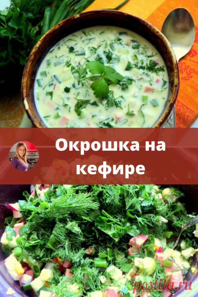 Освежающий витаминный холодный суп, особенно хорош для жаркого лета. Хотя некоторые любители окрошки, готовы есть ее даже в январе!