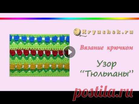 Вязаный крючком узор &quot;Тюльпаны&quot;

связать кардиган трансформер