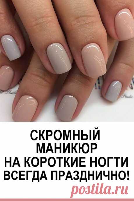 Скромный маникюр на короткие ногти. Всегда празднично!!! #красота #маникюр #дизайнногтей #скромныйманикюр