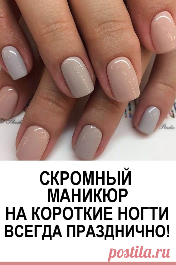 Скромный маникюр на короткие ногти. Всегда празднично!!! #красота #маникюр #дизайнногтей #скромныйманикюр