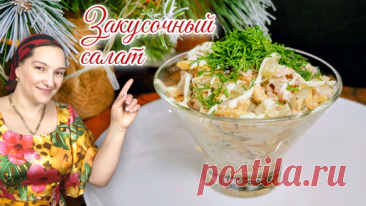 Закусочный МЯСНОЙ САЛАТ к Новогоднему столу. Новогодний салат, цыганка готовит. | Галина Кухня | Дзен