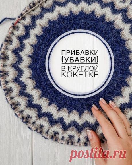 Прибавки (убавки) в круглой кокетке•⠀

Если вы вяжете сверху-вниз вы прибавляете петли, если снизу-вверх - убавляете! ⠀
⠀
Итак, есть 2 метода распределения прибавок (убавок):⠀
⠀
1. Метод прибавок для узора сегментами (клиньями). ⠀
⠀
Сегмент- это расширяющийся клин узора от горловины к основанию, который повторяется по всей ширине кокетки. На фото представлен именно этот вариант, в моём случае 29 сегментов. ⠀
⠀
Прибавки распределяются в верхней части кокетки, то есть наприм...