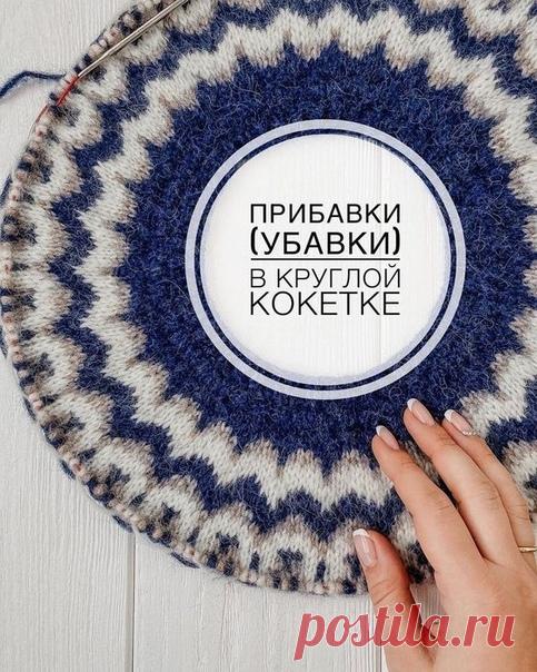 Прибавки (убавки) в круглой кокетке•⠀

Если вы вяжете сверху-вниз вы прибавляете петли, если снизу-вверх - убавляете! ⠀
⠀
Итак, есть 2 метода распределения прибавок (убавок):⠀
⠀
1. Метод прибавок для узора сегментами (клиньями). ⠀
⠀
Сегмент- это расширяющийся клин узора от горловины к основанию, который повторяется по всей ширине кокетки. На фото представлен именно этот вариант, в моём случае 29 сегментов. ⠀
⠀
Прибавки распределяются в верхней части кокетки, то есть наприм...