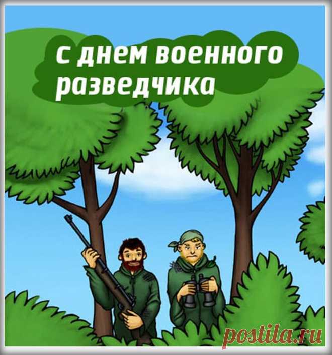 ПРИКОЛЬНЫЕ картинки с днем Военного Разведчика 5 ноября 2021 смешные, веселые, с юмором