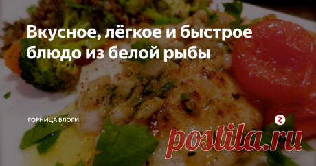 Вкусное, лёгкое и быстрое блюдо из белой рыбы Это один из любимых рецептов нашей семьи, включая детей, он прост в приготовлении,  блюдо готовится очень быстро и получается очень вкусным. Обычно я готовлю его, когда у меня мало времени, чтобы приготовить другие более трудоёмкие блюда.
Нам понадобится:
филе белой рыбы - 800- 1000 грамм
брокколи - два вилка