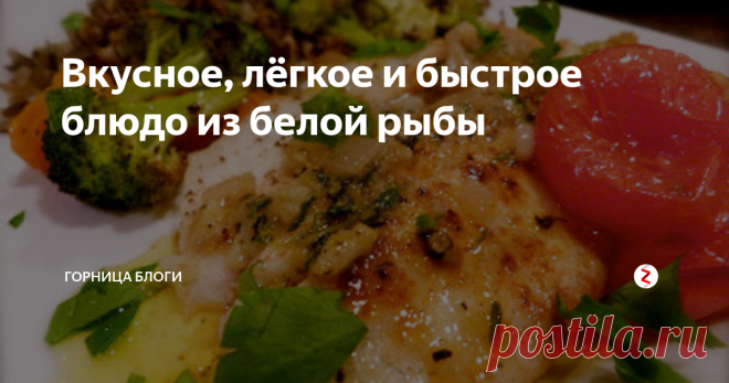 Вкусное, лёгкое и быстрое блюдо из белой рыбы Это один из любимых рецептов нашей семьи, включая детей, он прост в приготовлении,  блюдо готовится очень быстро и получается очень вкусным. Обычно я готовлю его, когда у меня мало времени, чтобы приготовить другие более трудоёмкие блюда.
Нам понадобится:
филе белой рыбы - 800- 1000 грамм
брокколи - два вилка