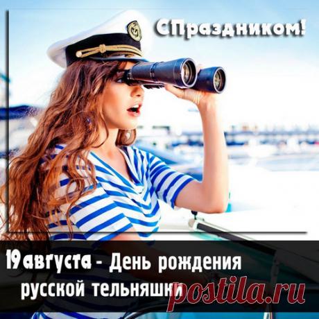 Когда тельняшку ты надел,
То вмиг преобразился.
Внезапно как-то постройнел,
И даже загордился.