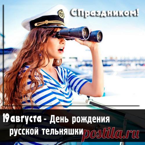 Когда тельняшку ты надел,
То вмиг преобразился.
Внезапно как-то постройнел,
И даже загордился.