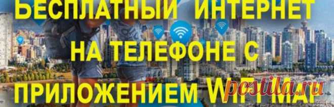 О приложении WiFi Map