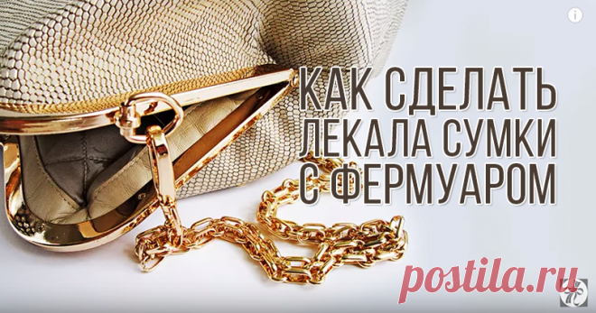 Видео мастер-класс: как построить лекала сумки с фермуаром: Мастер-Классы в журнале Ярмарки Мастеров Пошаговые мастер-классы с фото и видео уроки по теме Мастер-Классы на Ярмарке Мастеров. Все о хенд мейд в журнале Ярмарки Мастеров ► ✓Читай! ✓Узнавай! ✓Делись!