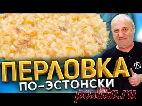 Так ПЕРЛОВКУ вы ещё не готовили! С капустой и мясом. Эстонский РЕЦЕПТ от Ильи Лазерсона