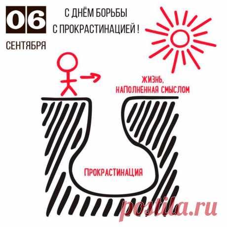 Этот день напоминает людям о том, как важно бороться с патологической привычкой затягивать выполнение задач, что может приводить к серьезным проблемам и психологическому напряжению.