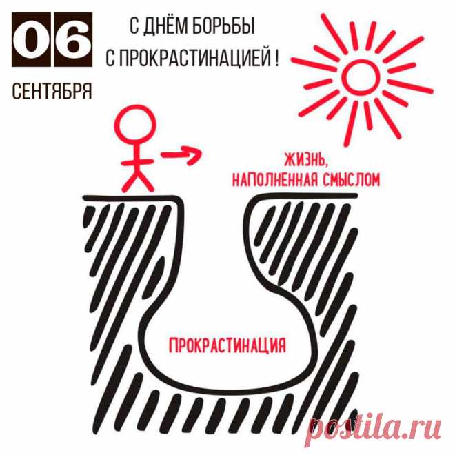 Этот день напоминает людям о том, как важно бороться с патологической привычкой затягивать выполнение задач, что может приводить к серьезным проблемам и психологическому напряжению.