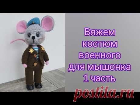 Вяжем крючком костюм мышонку военному (десантник или пограничник), 1 часть