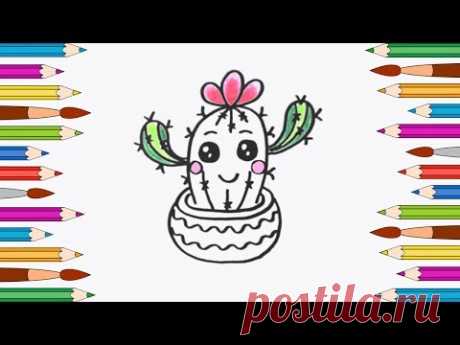 Как Нарисовать Кактус | Мультик Раскраска для Детей - YouTube