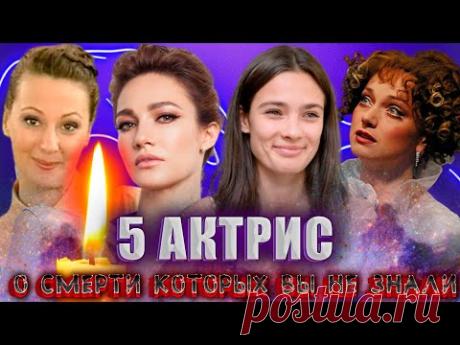 ИХ НЕ СТАЛО СОВСЕМ НЕДАВНО, А ВЫ НЕ ЗНАЛИ!!!/ 5 АКТРИС, КОТОРЫЕ УМЕРЛИ В 2021-2022 ГГ.