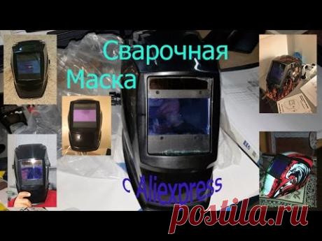Сварочная маска Хамелеон с Алиэкспресс! Одна из лучших.
