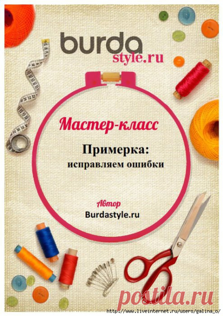 Энциклопедия Burda:подборка полезных мастер-классов:1.Примерка: исправляем ошибки.