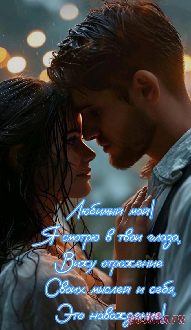 Мой любимый, милый, дорогой,
Стала я с тобой совсем другой,
Ты меня смог очень вдохновить,
Стала я с тобой счастливо жить!