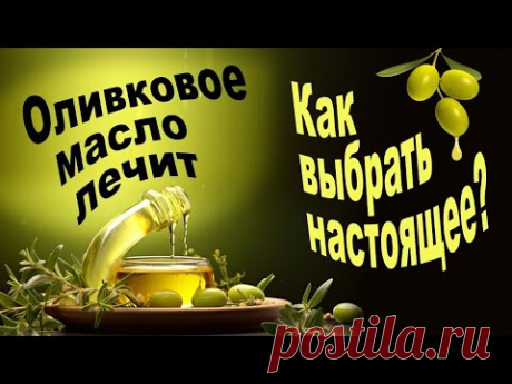 Оливковое масло лечит! Как отличить поддельное оливковое масло от настоящего