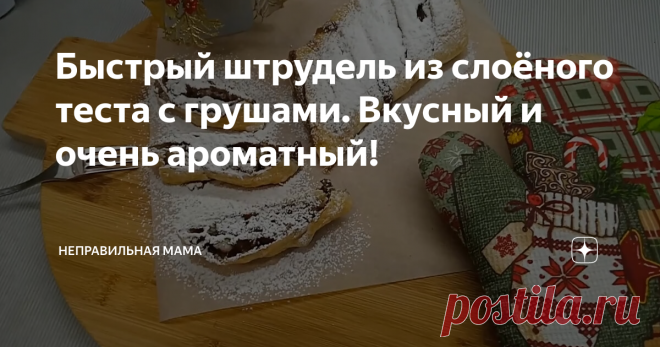 Быстрый штрудель из слоёного теста с грушами. Вкусный и очень ароматный! Очень лёгкий и быстрый штрудель с грушами, изюмом и орехами. Он получается очень сочный и вкусный!
Для начала возьмём полстакана изюма и зальём его горячей кипяченой водой на 15 минут.
Запариваем изюм.
Пока замачивается изюм, нарежем маленькими кусочками грушу.