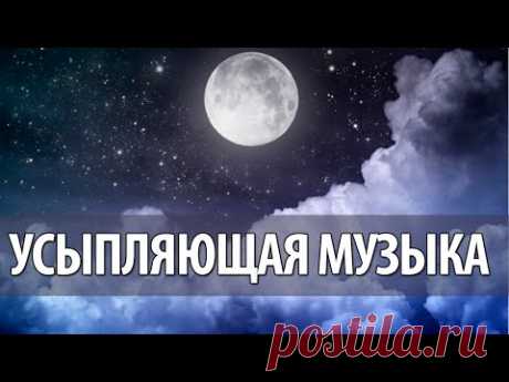 Музыка, помогающая уснуть | vkusnyymir