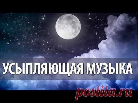 Музыка, помогающая уснуть | vkusnyymir