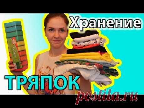 Организация и хранение ТРЯПОК (Ирина Соковых)