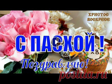 С пасхой поздравляю ! Красивые видео поздравления на пасху ! Видео открытка к ПАСХЕ ! С пасхой поздравления для ВАС ! Красивое видео поздравление на пасху ! Видео открытка к ПАСХЕ ! ссылка на видео: Видео поздравления youtube и видео от...