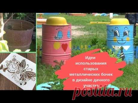 Идеи использования старых металлических бочек в дизайне дачного участка - YouTube