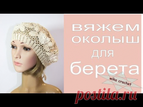 Ажурный берет крючком 5 ч Шаблон-болванка и строение берета, вяжем околыш Вяжем по схемам