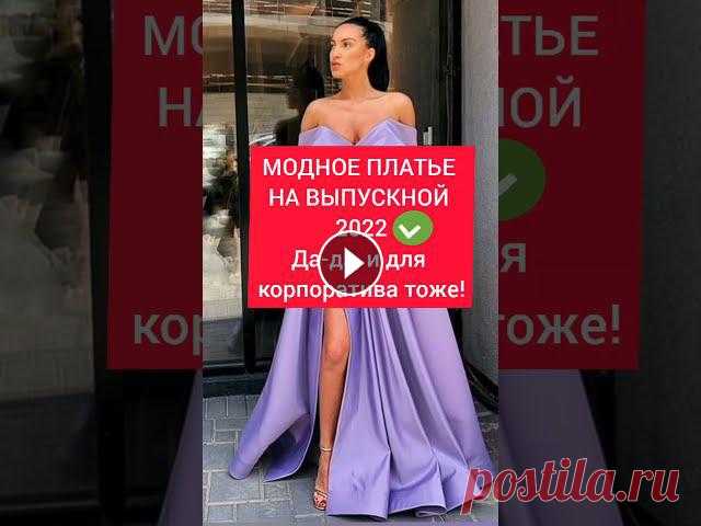 МОДНЫЕ ПЛАТЬЯ НА ВЫПУСКНОЙ 2022 — и для корпоратива тоже! #shorts #платьянавыпускной2022 #мода2022 ​​​МОДНЫЕ ПЛАТЬЯ НА ВЫПУСКНОЙ 2022Да-да, и модные платья для корпоратива 2022 тоже! Благородный блеск атласа станет главным хитом сезона выпускных нар...