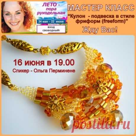16 июня в 19.00 по московскому времени жду Вас на онлайн марафоне "Лето - пора рукодельная"
Тема будет просто супер! "Фриформ ( freeform) в бисероплетении - полет фантазии и вдохновения"
И Новый МК на эту тему. Мы будем плести к нашему летнему образу кулон -подвеску
Это сложный и интересный стиль, который включает в себя все техники бисероплетения и вышивки бисером. Он позволяет создавать уникальные авторские изделия
Вы еще не зарегистрировались? Ссылочка здесь 
https://lr.tvsreda24.ru/?utm_medi