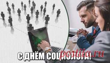 Пусть ваши отчёты будут точными, диаграммы — красочными, а выводы — оптимистичными! С Днём социолога — праздником наблюдателей, аналитиков и мыслителей. Открытки на День социолога.
