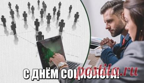 Пусть ваши отчёты будут точными, диаграммы — красочными, а выводы — оптимистичными! С Днём социолога — праздником наблюдателей, аналитиков и мыслителей. Открытки на День социолога.