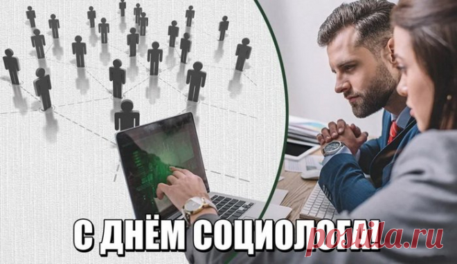 Пусть ваши отчёты будут точными, диаграммы — красочными, а выводы — оптимистичными! С Днём социолога — праздником наблюдателей, аналитиков и мыслителей. Открытки на День социолога.
