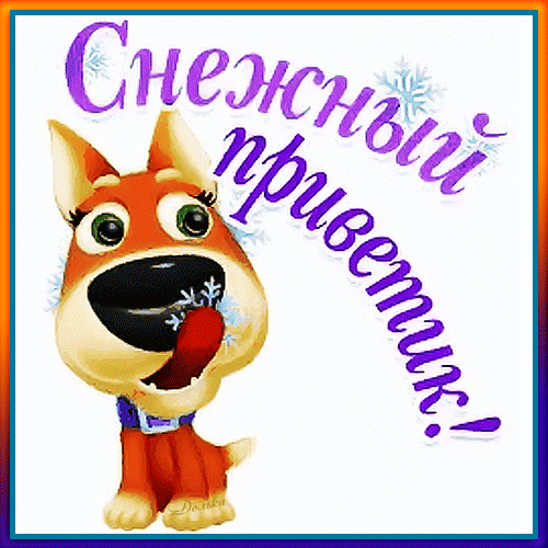 Снежный Приветик!
