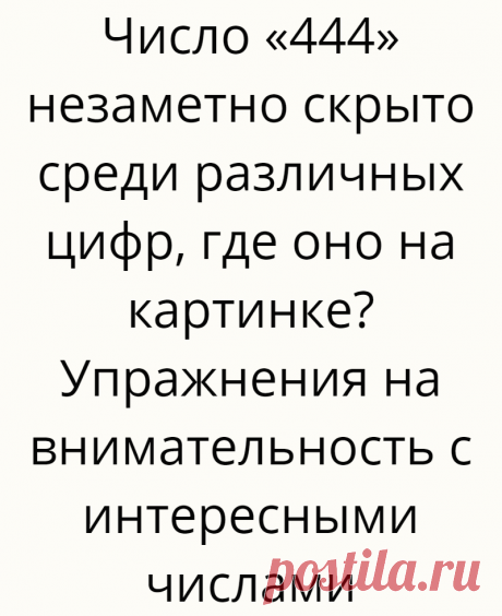 Число «444» незаметно скрыто среди различных цифр, где оно на картинке? Упражнения на внимательность с интересными числами
Всем привет! С вами на связи канал Логические головоломки! Сегодня мы подготовили в этой статье новые интересные упражнения на внимательность с интересными числами, которые отлично тренируют внимательность! По условию, на картинка ниже надо найти число, которое задано к...
Читай дальше на сайте. Жми подробнее ➡