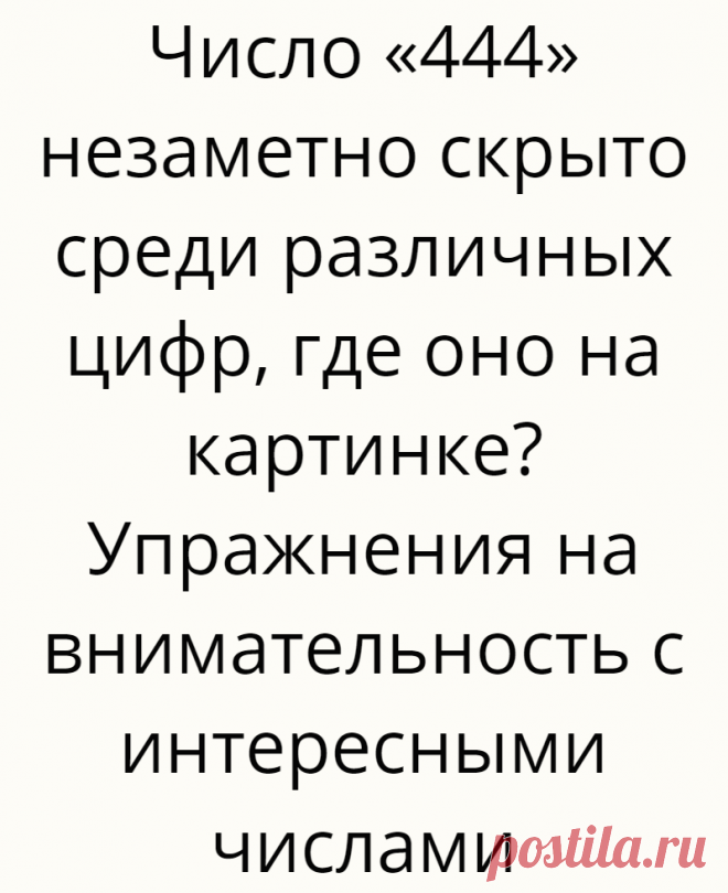 Число «444» незаметно скрыто среди различных цифр, где оно на картинке? Упражнения на внимательность с интересными числами
Всем привет! С вами на связи канал Логические головоломки! Сегодня мы подготовили в этой статье новые интересные упражнения на внимательность с интересными числами, которые отлично тренируют внимательность! По условию, на картинка ниже надо найти число, которое задано к...
Читай дальше на сайте. Жми подробнее ➡