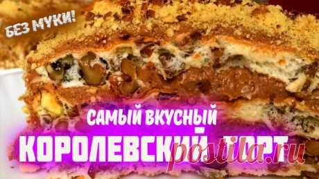 🎂 САМЫЙ ВКУСНЫЙ НЕЖНЫЙ И ЛЁГКИЙ !  ТОРТ БЕЗ МУКИ !