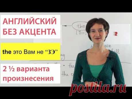 Чтение артикля the. 2 ½ варианта произнесения. Говорим правильно.