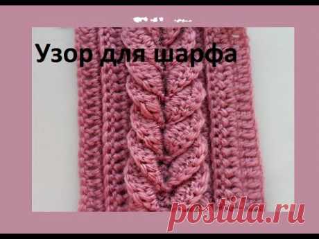 Узор для шарфа поперечным вязанием крючком.beautiful pattern Crochet (узор#58)