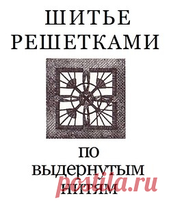 Мережка - полное описание техники с образцами ~ часть 1