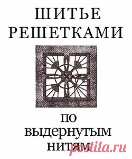 Мережка - полное описание техники с образцами ~ часть 1