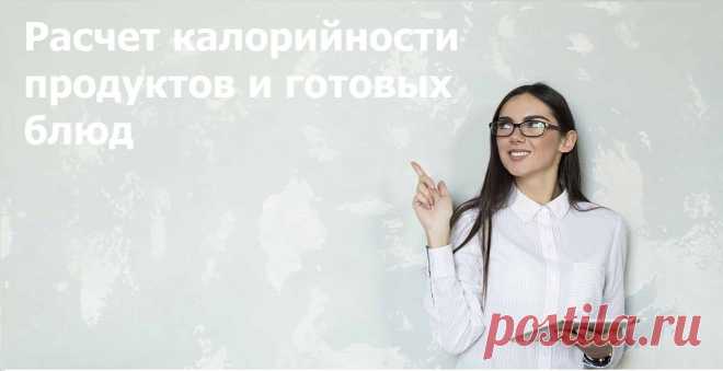 Расчет калорийности готовых блюд | Калькулятор калорий продуктов Расчет калорийности готовых блюд ✔ калькуляторе калорий онлайн. Программа позволяет быстро определить насколько калорийной и питательной является еда.