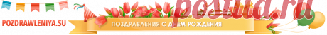 Поздравления с Днём Рождения мальчику в стихах